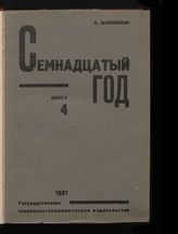 Кн. 4. - М. ; Л., 1931.