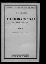 Т. 6 : Октябрь-декабрь. - 1930.