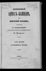 Т. 1 : Путеводитель Москвы. - 1842.