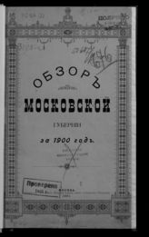 Обзор Московской губернии ... [по годам]. - М., 1870-1915.