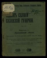 Вып. 6 : Лаишевский уезд. - 1911.