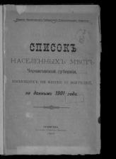 Список населенных мест Черниговской губернии, имеющих не менее 10 жителей, по данным за 1901 год. - Чернигов, 1902. 