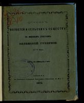 Список волостей и сельских обществ по мировым участкам Виленской губернии 1874 года. - Вильна, 1874. 