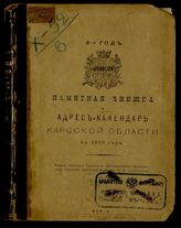 Памятная книжка и адрес-календарь Карсской области ... [по годам]. - Тифлис, 1901-1911.