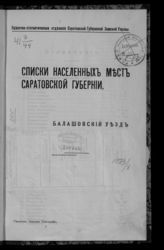 Балашовский уезд. - [1914].