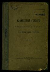 Алфавитный список населенных мест С.-Петербургской губернии. - СПб., 1913.