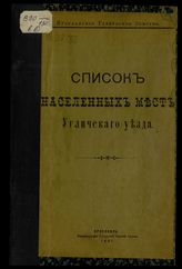 [Вып. 10] : Список населенных мест Угличского уезда. - 1901.