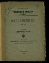 Волости и населенные места 1893 года. - СПб., 1893-1896. - (Статистика Российской империи). 