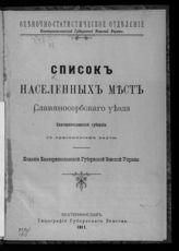 Список населенных мест Екатеринославской губернии. - Екатеринослав, 1911.