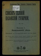Вып. 5 : Мамадышский уезд. - 1910.