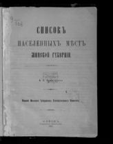 Ярмолович В. С. Список населенных мест Минской губернии. - Минск, 1909. 