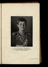 Алексей Николаевич, Великий Князь