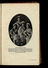 Алексей Николаевич, Великий Князь; Ольга Николаевна, Великая Княжна, Татьяна Николаевна, Великая Княжна; Мария Николаевна, Великая Княжна; Анастасия Николаевна, Великая Княжна