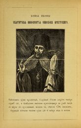 Иннокентий, святитель, епископ Иркутский (копия иконы)