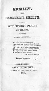 Ч. 1. - 1834.