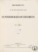 Koppen P. von. Erklarender Text zu der ethnographischen Karte des St. Petersburger Gouvernements. - St. Petersburg, 1867.