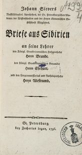Sievers J. Briefe aus Sibirien : an seine Lehrer... Herrn Brande,. Herrn Ehrhart,. Herrn Westrumb. - St. Petersburg, 1796.