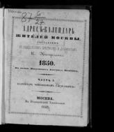 ... 1850. Ч. 1 : Календарь чиновников служащих. - 1849.