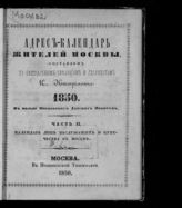 ... 1850. Ч. 2 : Календарь лиц неслужащих и купечества в Москве. - 1850.