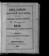 ... 1851. Ч. 1 : Календарь чиновников служащих. - 1851.