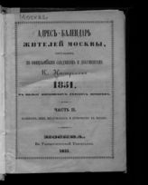 ... 1851. Ч. 2 : Календарь лиц неслужащих и купечества в Москве. - 1851.