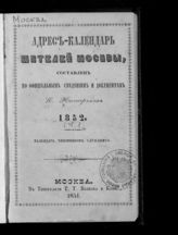 ... 1852. [Ч.1] : Календарь чиновников служащих. - 1851.