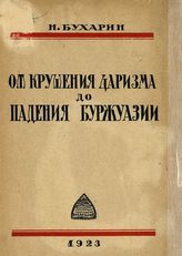 Бухарин Н. И. От крушения царизма до падения буржуазии. - Харьков, 1923.