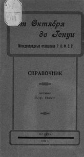 От Октября до Генуи. Международные отношения РСФСР : справочник. - М., 1922.