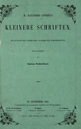 Castren М. А. Kleinere Schriften. - St. Petersburg, 1862. - (Nordische Reisen und Forschungen ; 5).