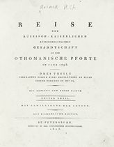 Reimers H. C. von. Reise der Russisch- Kaiserlichen Ausserordentlichen Gesandtschaft an die Othomanische Pforte im Jahr 1793 : drei Theile ... . - St. Petersburg, 1803.