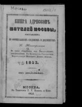 1853. [Ч. 2] : Книга лиц неслужащих. - 1853.