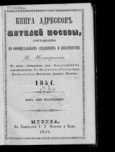 1854. [Ч. 2] : Книга лиц неслужащих. - 1854.