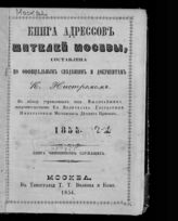 1855. [Ч. 1] : Книга чиновников служащих. - 1854.