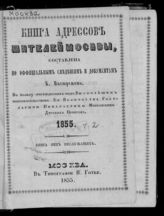 1855. [Ч. 2] : Книга лиц неслужащих. - 1855.