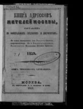1859. [Ч.1] : Книга чиновников служащих. - 1859. 