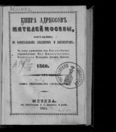 1860. [Ч. 1] : Книга чиновников служащих. - 1860.