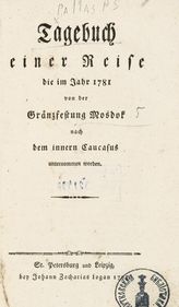 Рallas P. S. Tagebuch einer Reise die im Jahr 1781 von der Granzfestung Mosdok nach dem innern Caucasus unternommen worden. - St. Petersburg ; Leipzig, 1797.