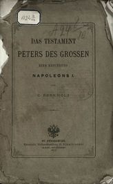 Berkholz G. Das Testament Peters des Grossen : eine Erfindung Napoleons I. - St. Petersburg, 1877.
