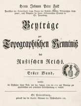 Falk J. P. Beytrage zur topographischen Kenntniss des Russischen Reichs. - St. Petersburg, 1785-1786.