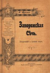 Кузьмин, А. Запорожская Сечь : исторический и бытовой очерк. - М., 1902. 