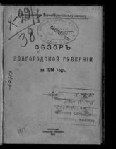 Обзор Новгородской губернии ... [по годам]. - Новгород, 1870-1916.