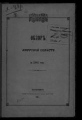 Обзор Амурской области ... [по годам]. - Благовещенск, 1871-1915.