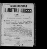 Московская памятная книжка, составленная по официальным сведениям и документам ... [по годам]. - М., 1866-1869.