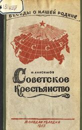 Анисимов Н. И. Советское крестьянство. - [М.], 1945. - (Беседы о нашей Родине).