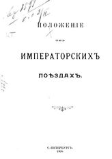 Положение об императорских поездах. - СПб., 1900