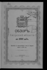 ... за 1901 год. - 1902.