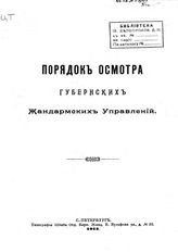 Порядок осмотра губернских жандармских управлений. - СПб., 1913