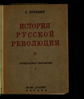 Т. 2, ч. 1 : Октябрьская революция. - 1933.