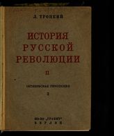 Т. 2, ч. 2 : Октябрьская революция. - 1933.