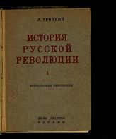 Т. 1 : Февральская революция. - 1931.